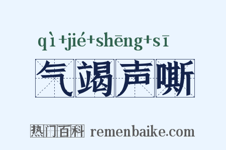 气竭声嘶是什么意思的图片
